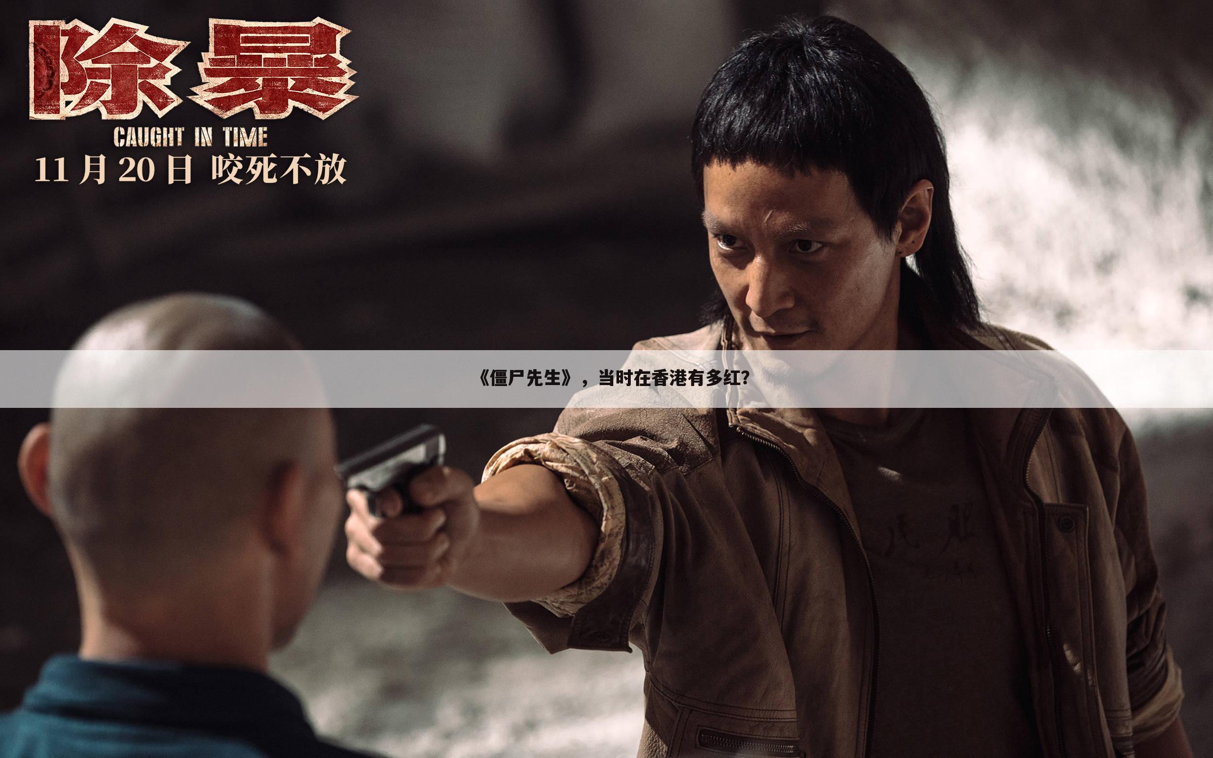 《僵尸先生》，当时在香港有多红？