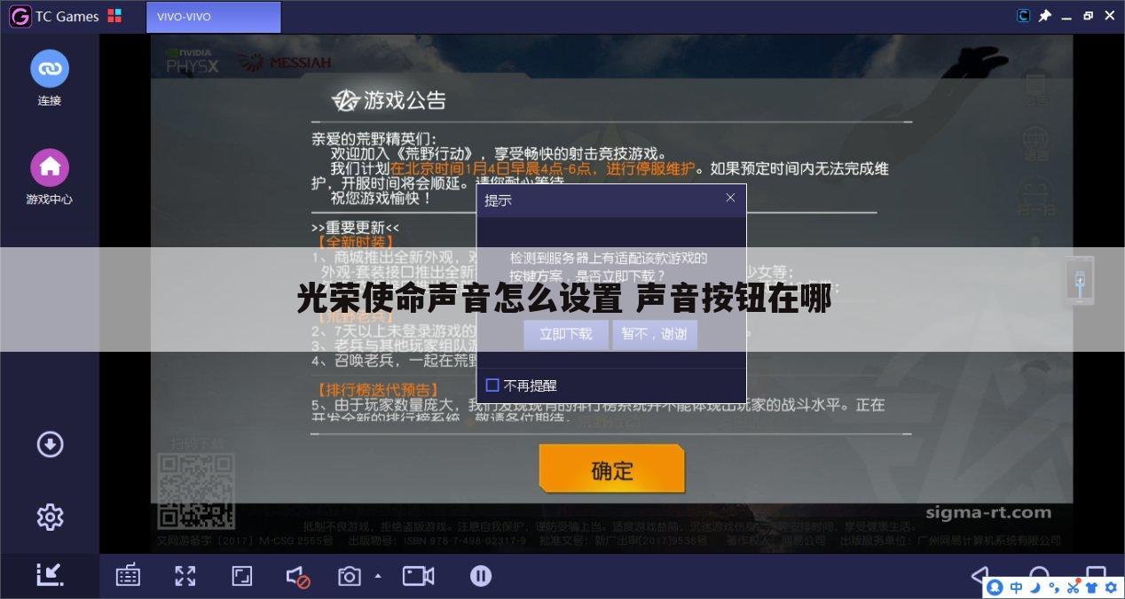 光荣使命声音怎么设置 声音按钮在哪