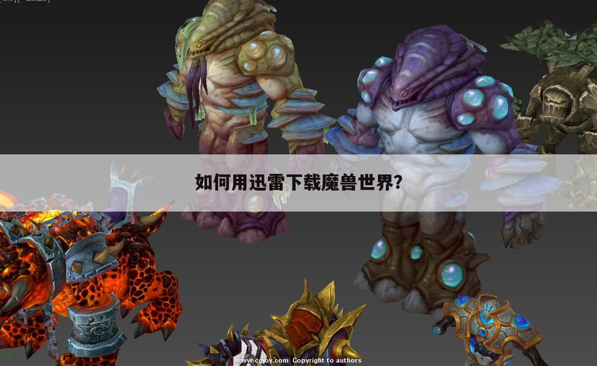 如何用迅雷下载魔兽世界?