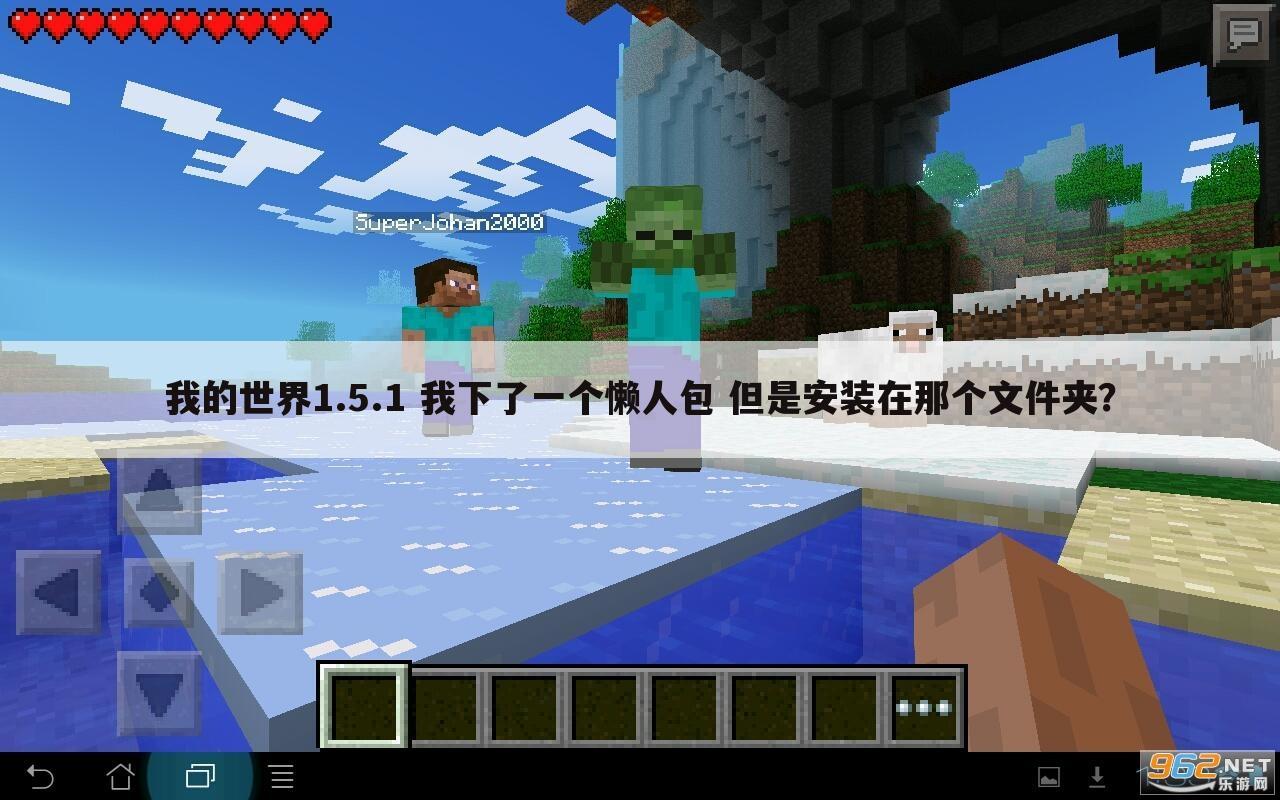 我的世界1.5.1 我下了一个懒人包 但是安装在那个文件夹?