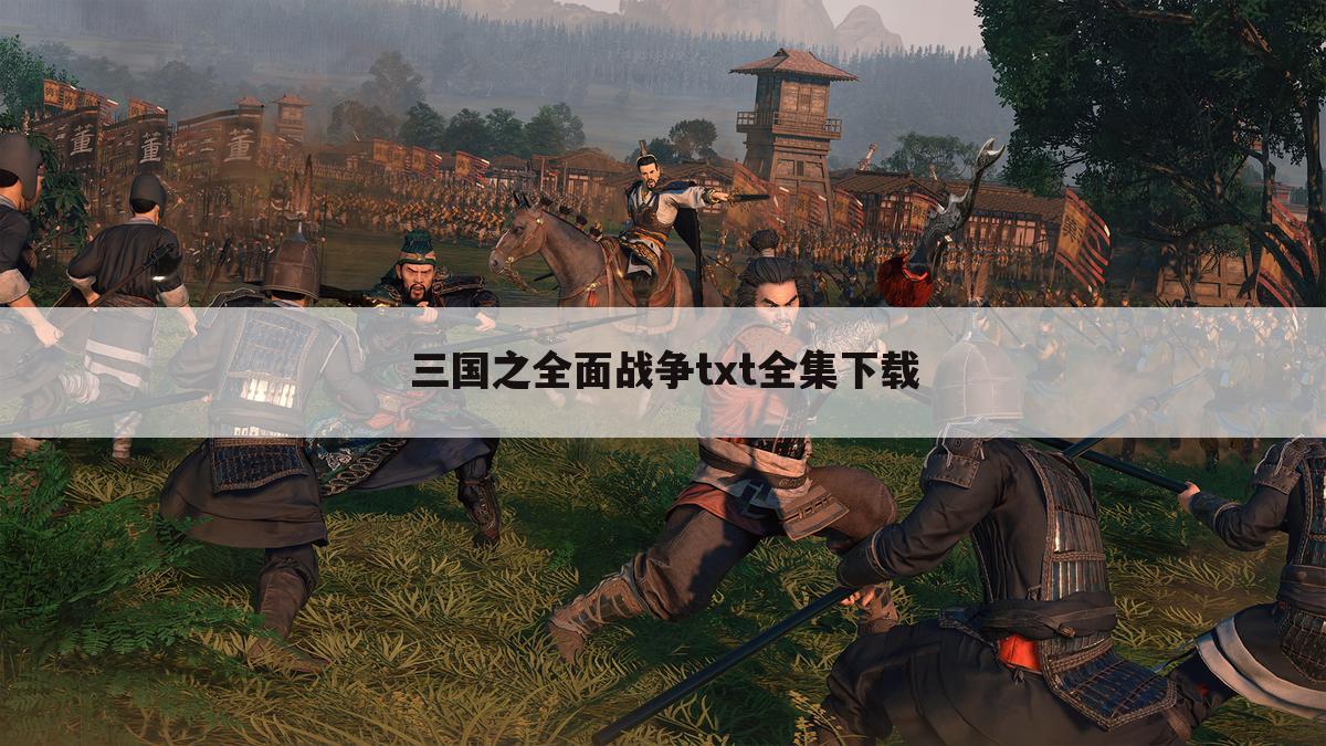 三国之全面战争txt全集下载