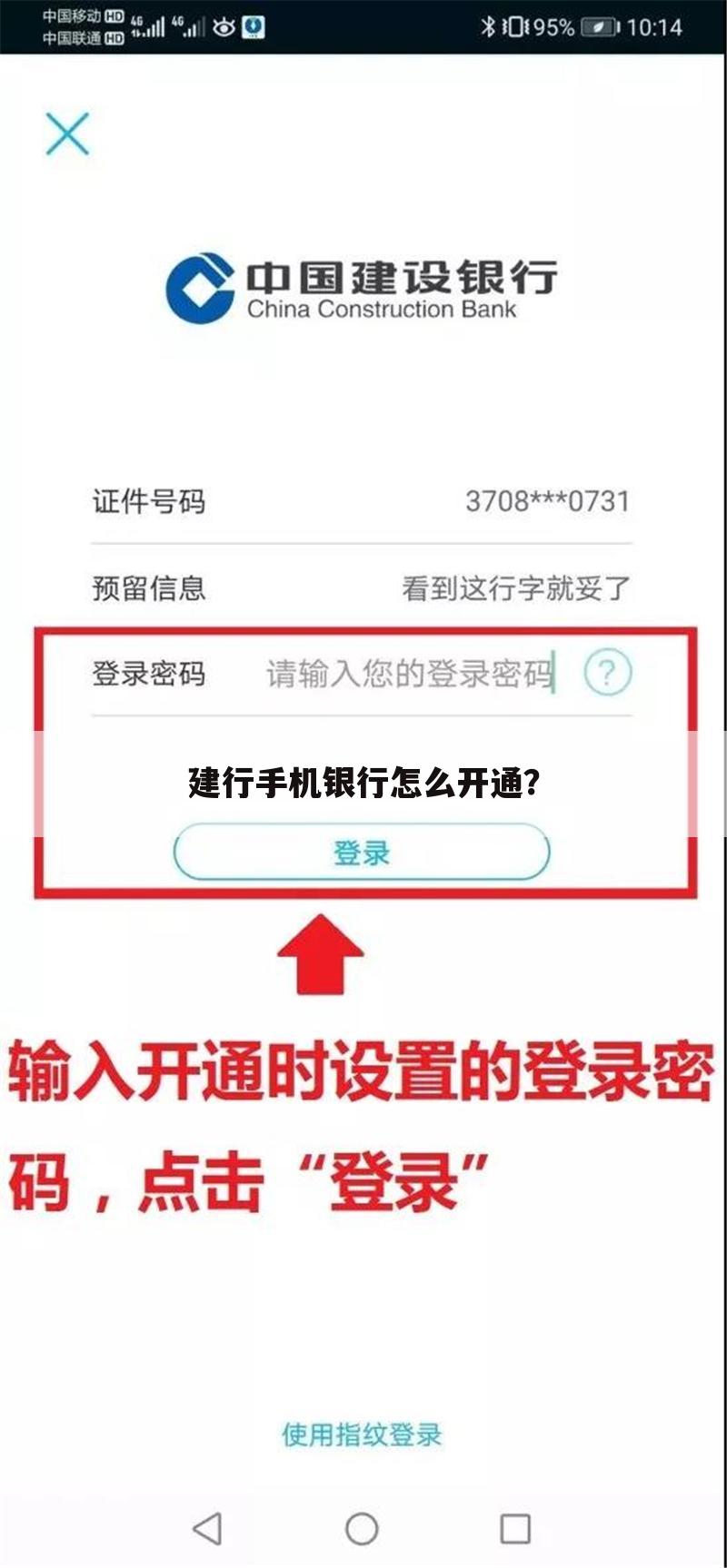 建行手机银行怎么开通？