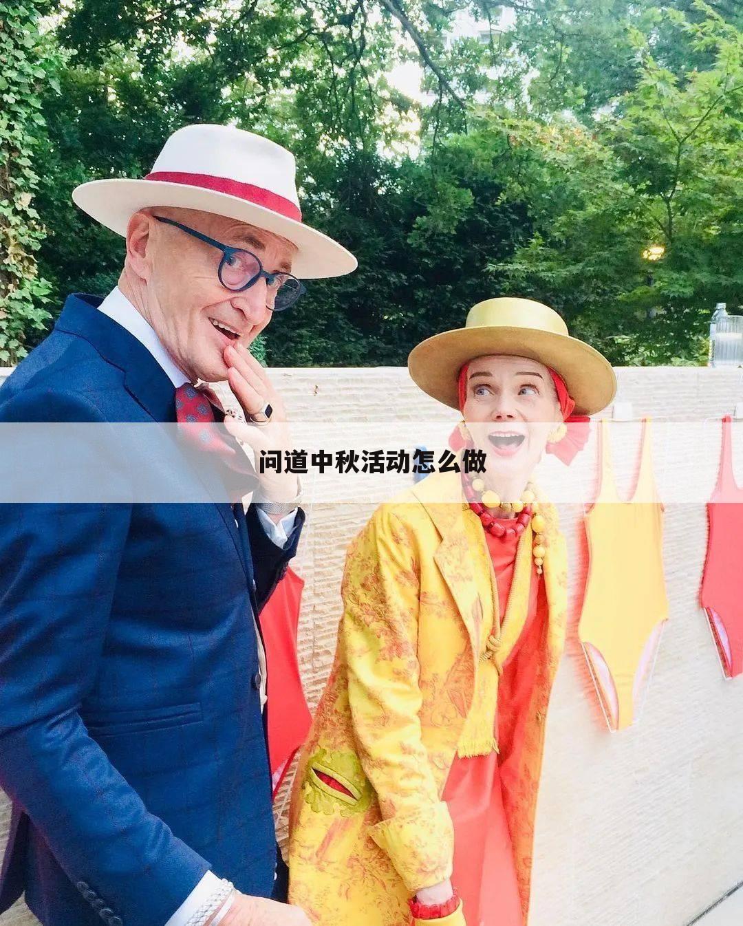 问道中秋活动怎么做