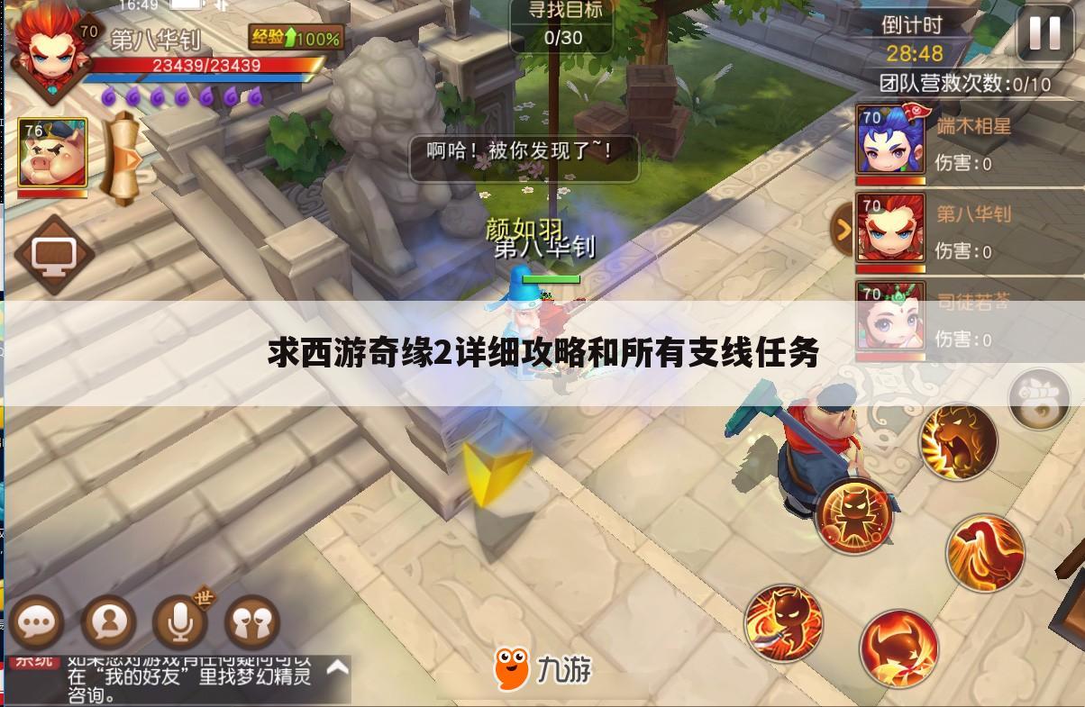 求西游奇缘2详细攻略和所有支线任务