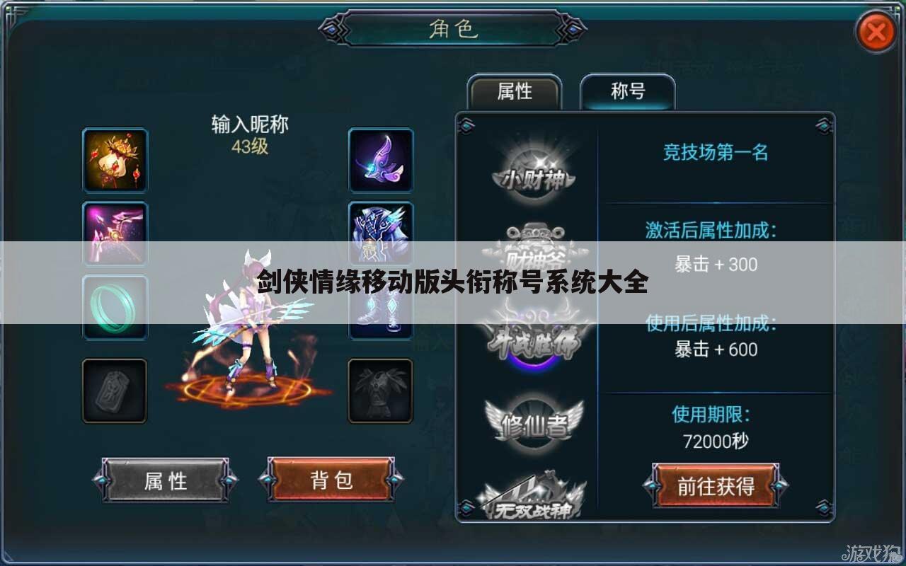 剑侠情缘移动版头衔称号系统大全