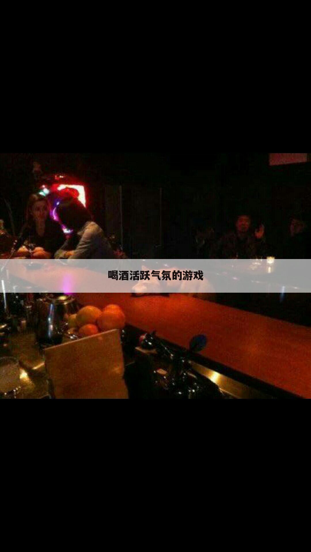 喝酒活跃气氛的游戏