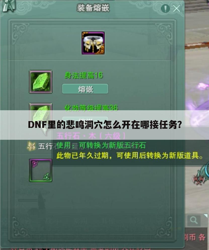 DNF里的悲鸣洞穴怎么开在哪接任务?