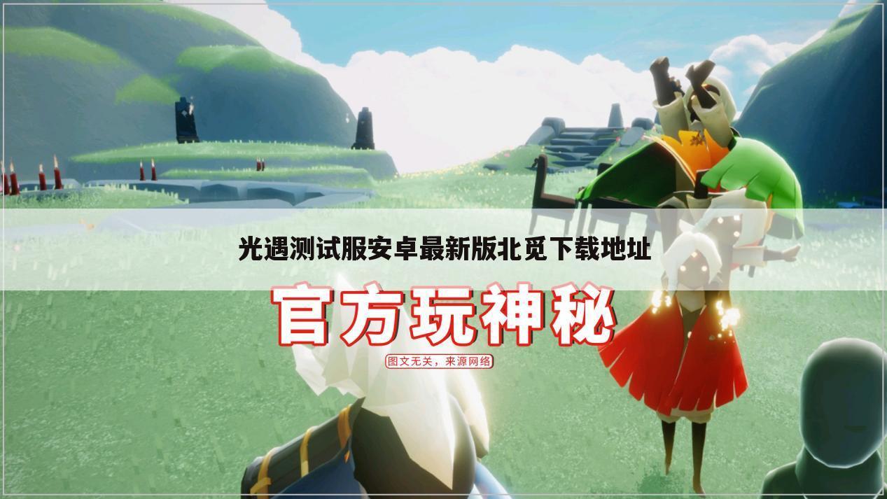 光遇测试服安卓最新版北觅下载地址