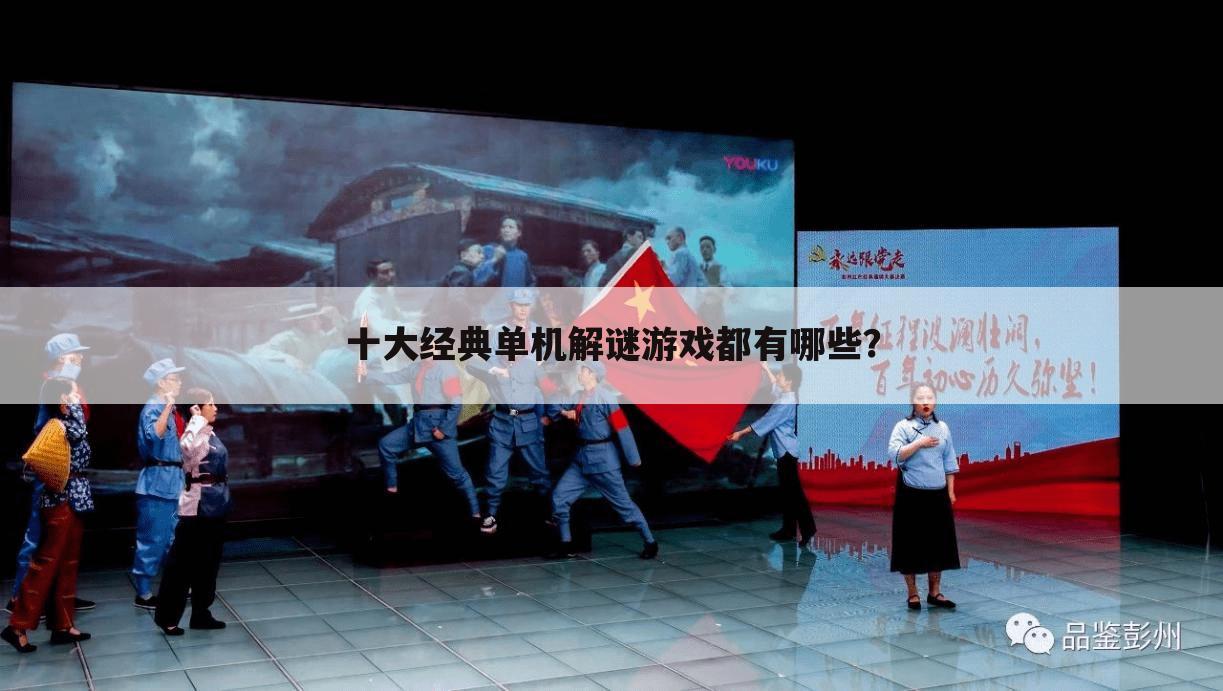 十大经典单机解谜游戏都有哪些？