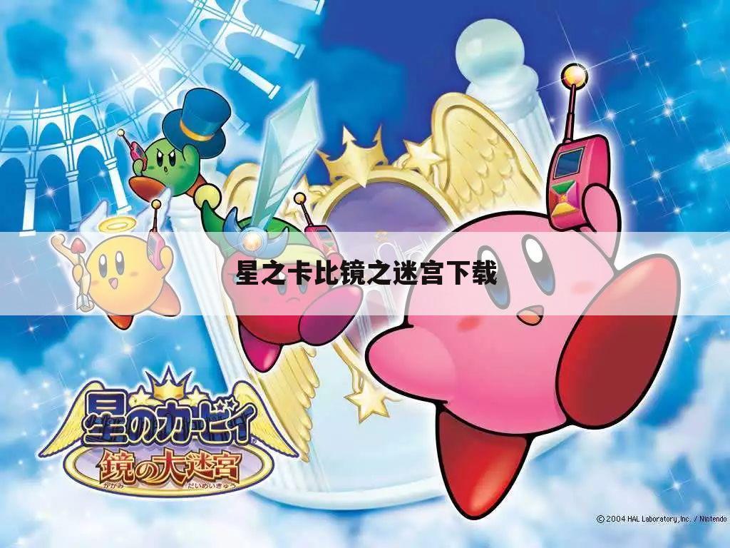 星之卡比镜之迷宫下载