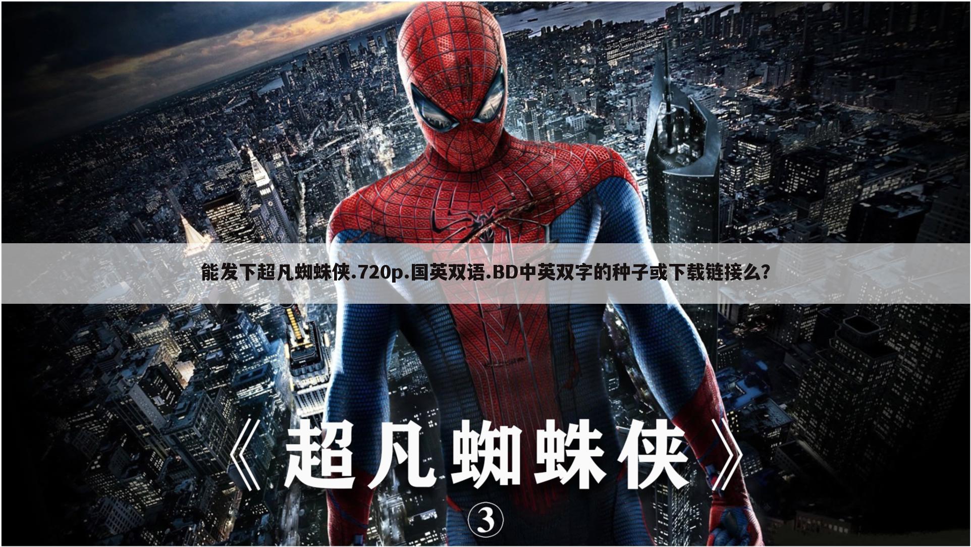 能发下超凡蜘蛛侠.720p.国英双语.BD中英双字的种子或下载链接么？