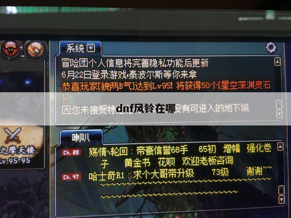 dnf风铃在哪