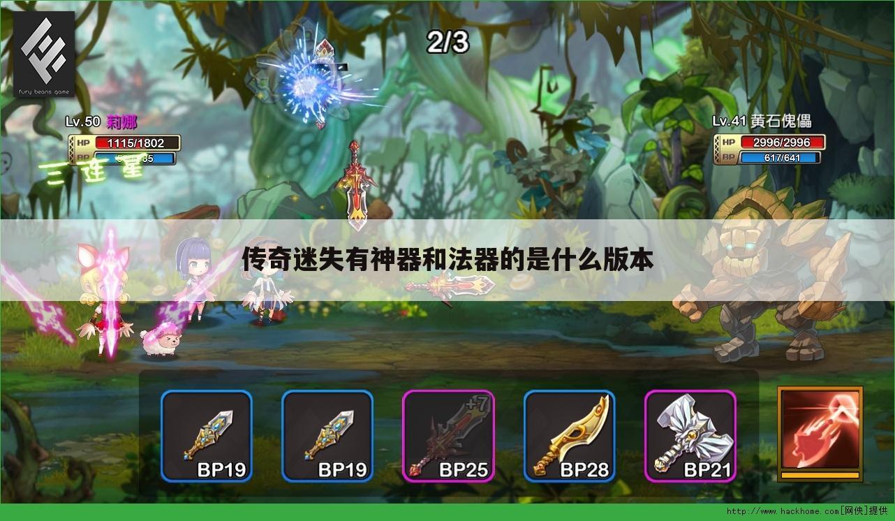 传奇迷失有神器和法器的是什么版本