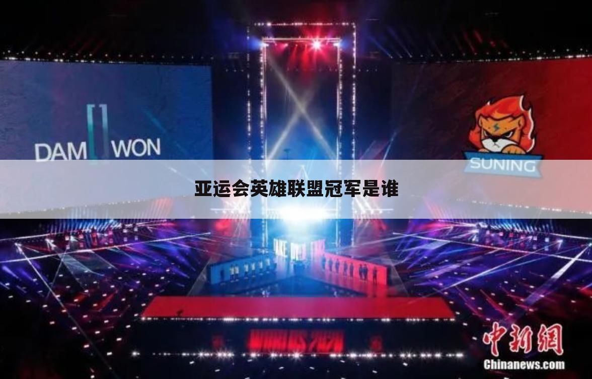 亚运会英雄联盟冠军是谁