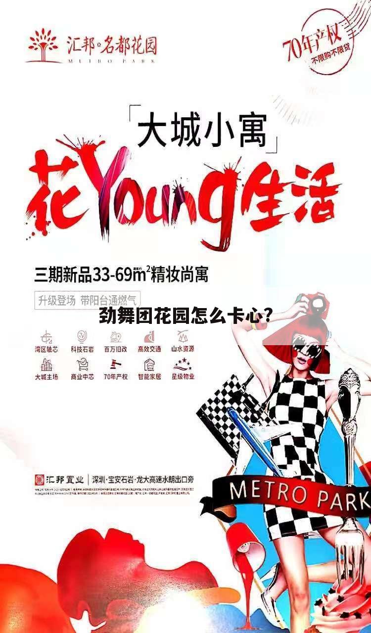 劲舞团花园怎么卡心?