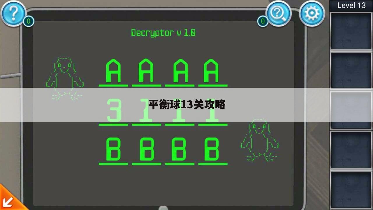 平衡球13关攻略