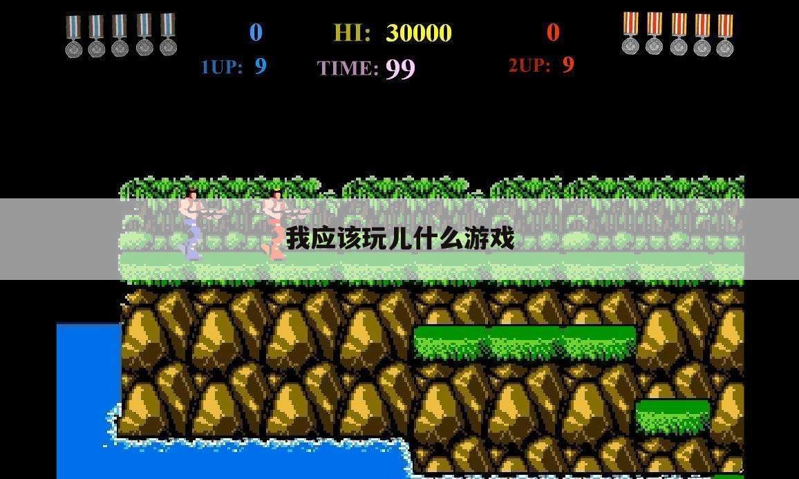 我应该玩儿什么游戏