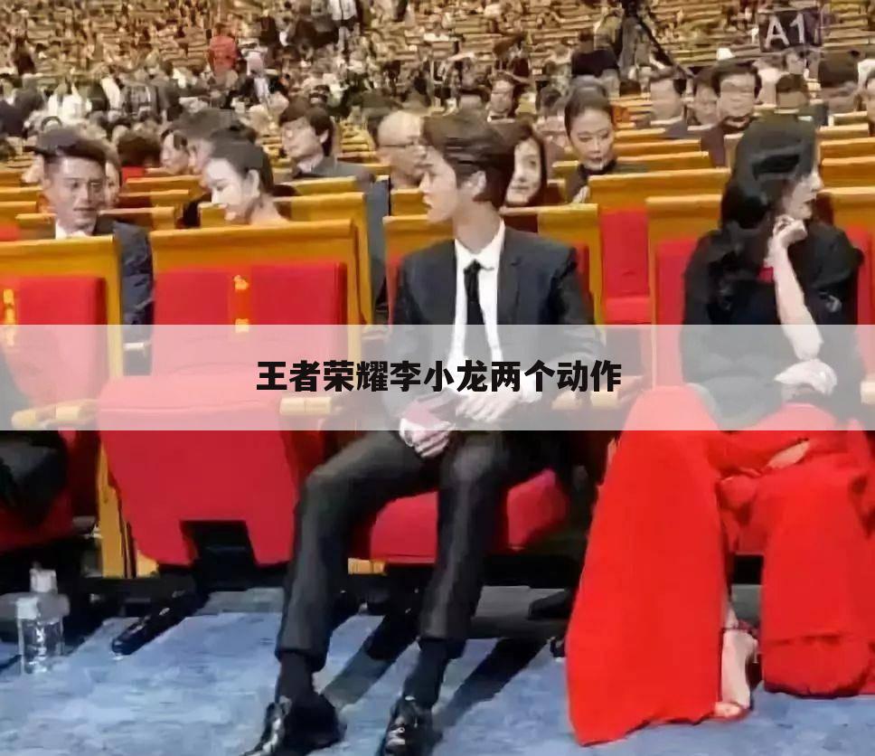 王者荣耀李小龙两个动作