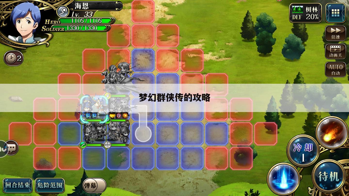 梦幻群侠传的攻略
