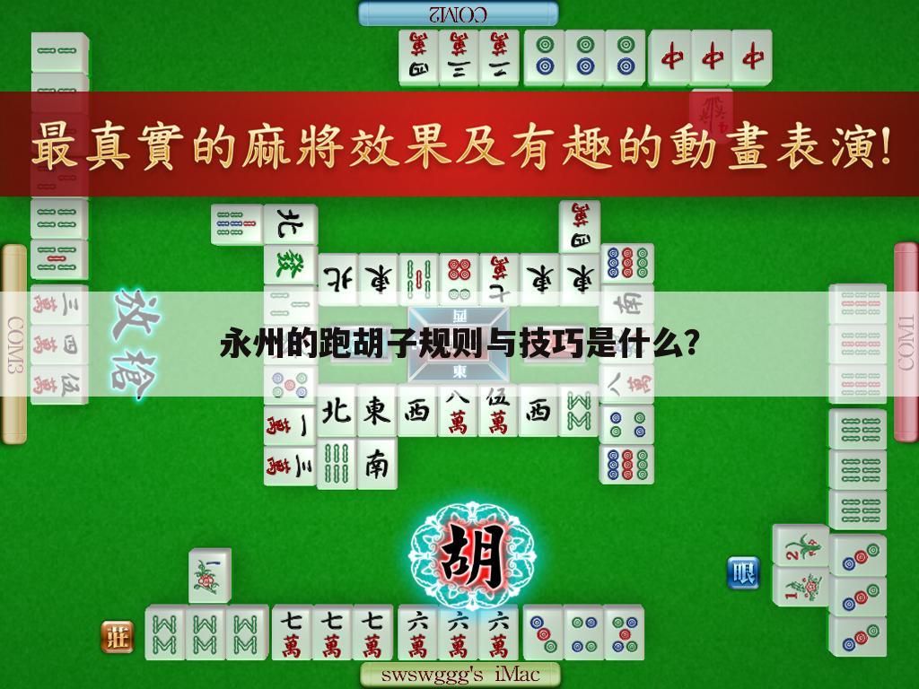 永州的跑胡子规则与技巧是什么？