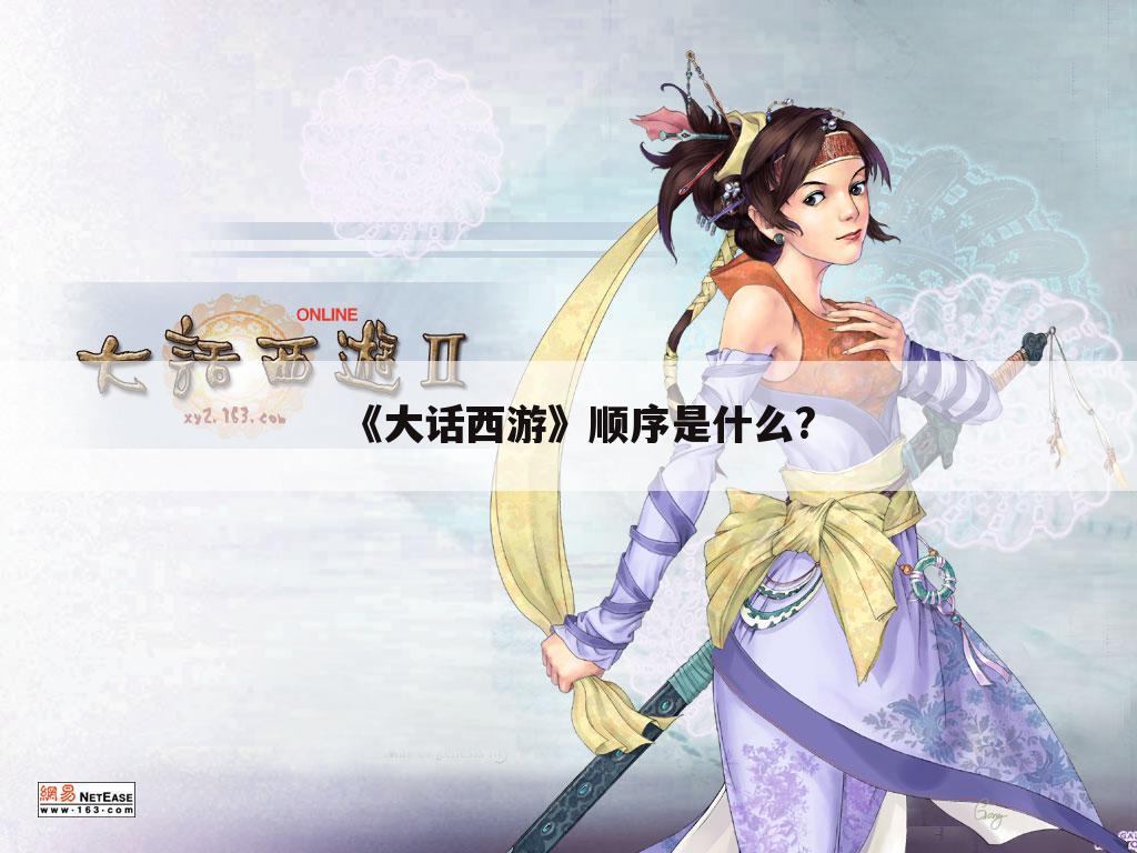《大话西游》顺序是什么?