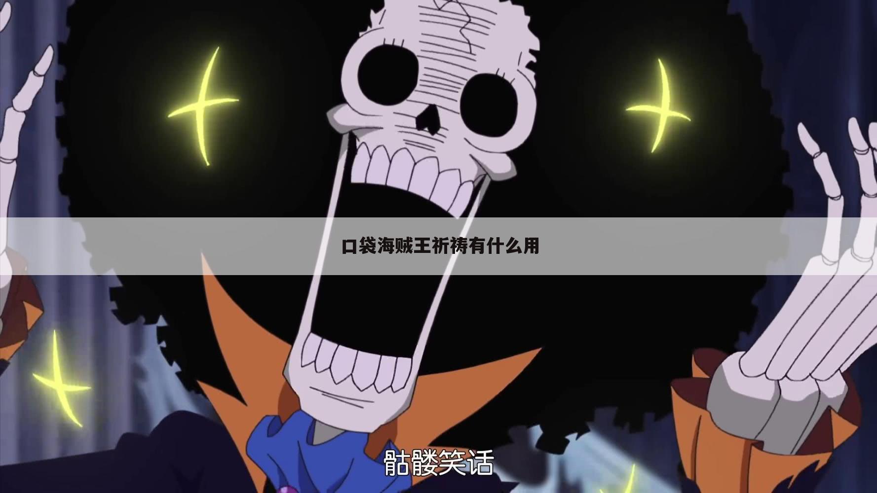 口袋海贼王祈祷有什么用