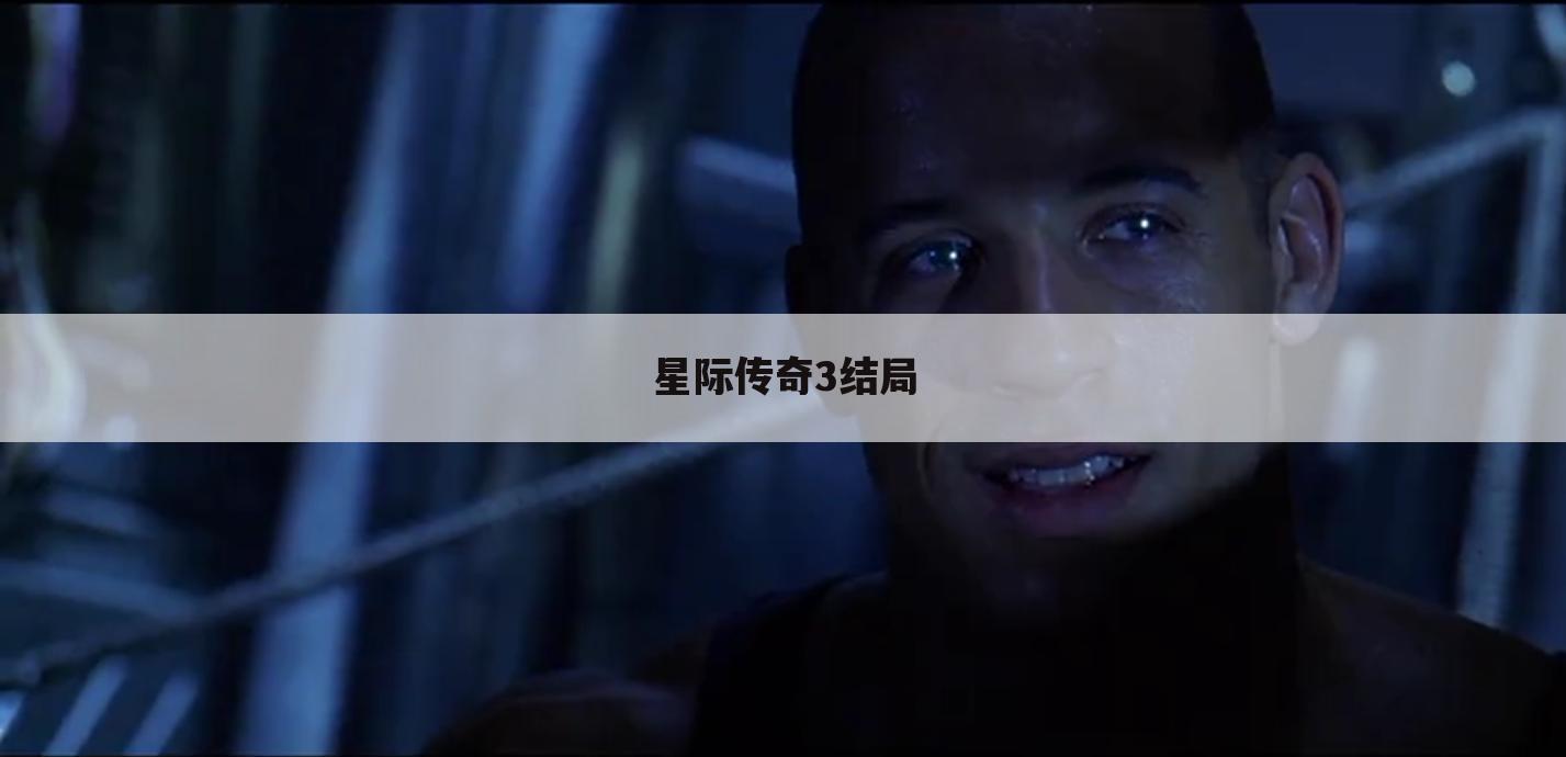 星际传奇3结局