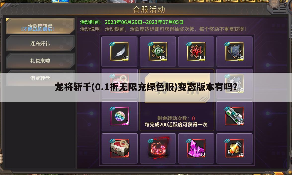 龙将斩千(0.1折无限充绿色服)变态版本有吗?