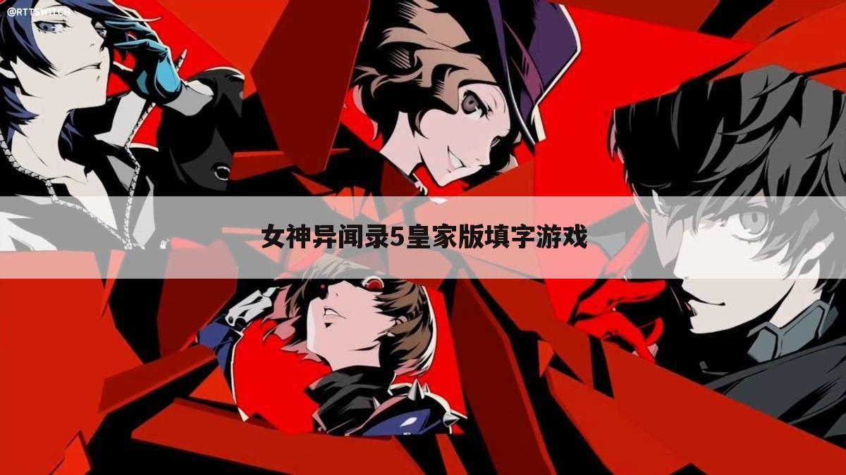 女神异闻录5皇家版填字游戏