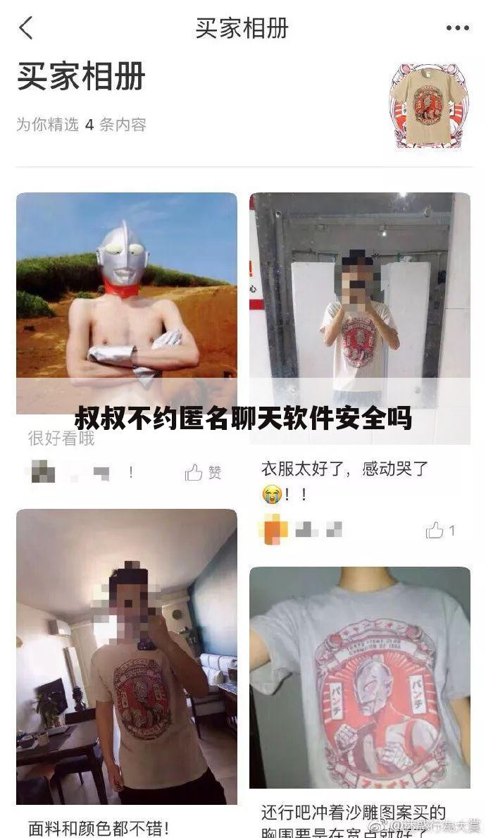 叔叔不约匿名聊天软件安全吗
