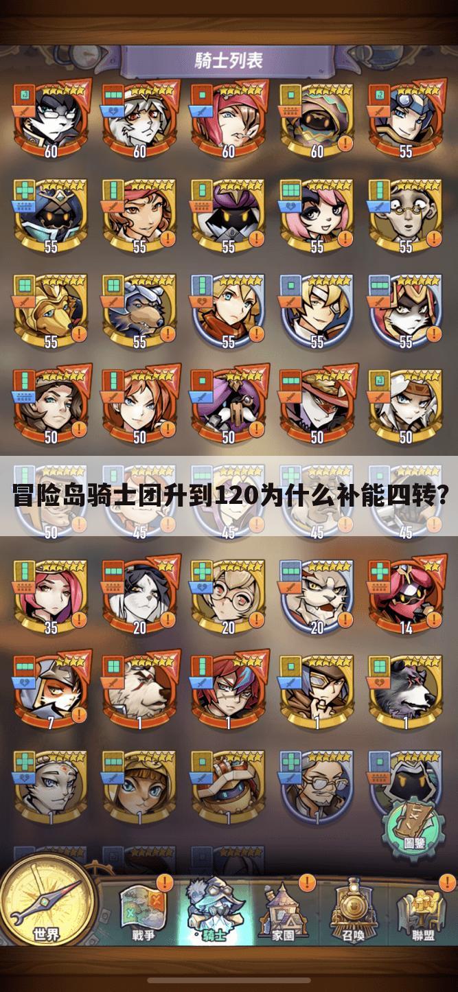 冒险岛骑士团升到120为什么补能四转?