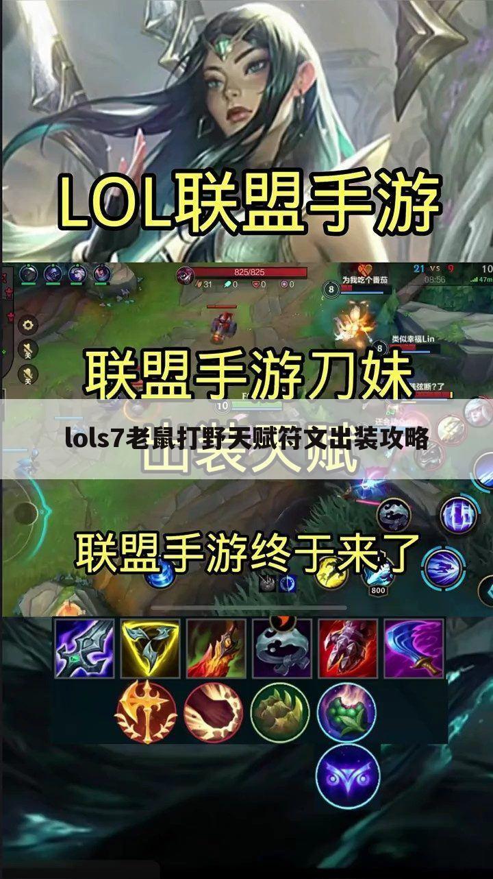 lols7老鼠打野天赋符文出装攻略