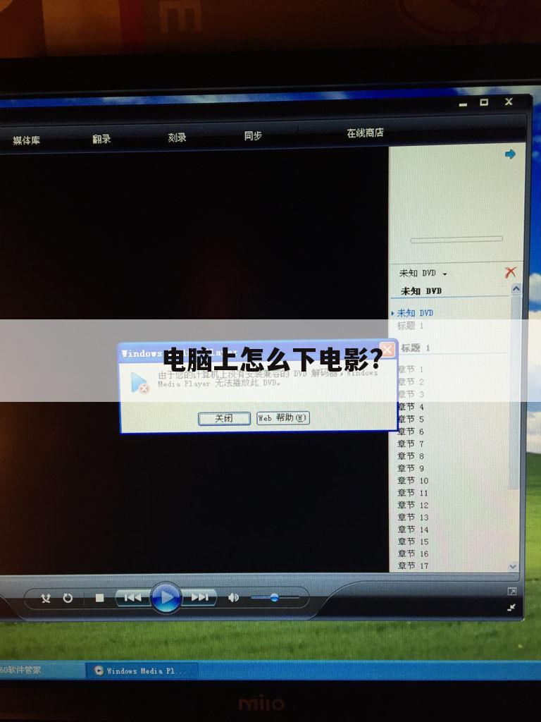 电脑上怎么下电影?