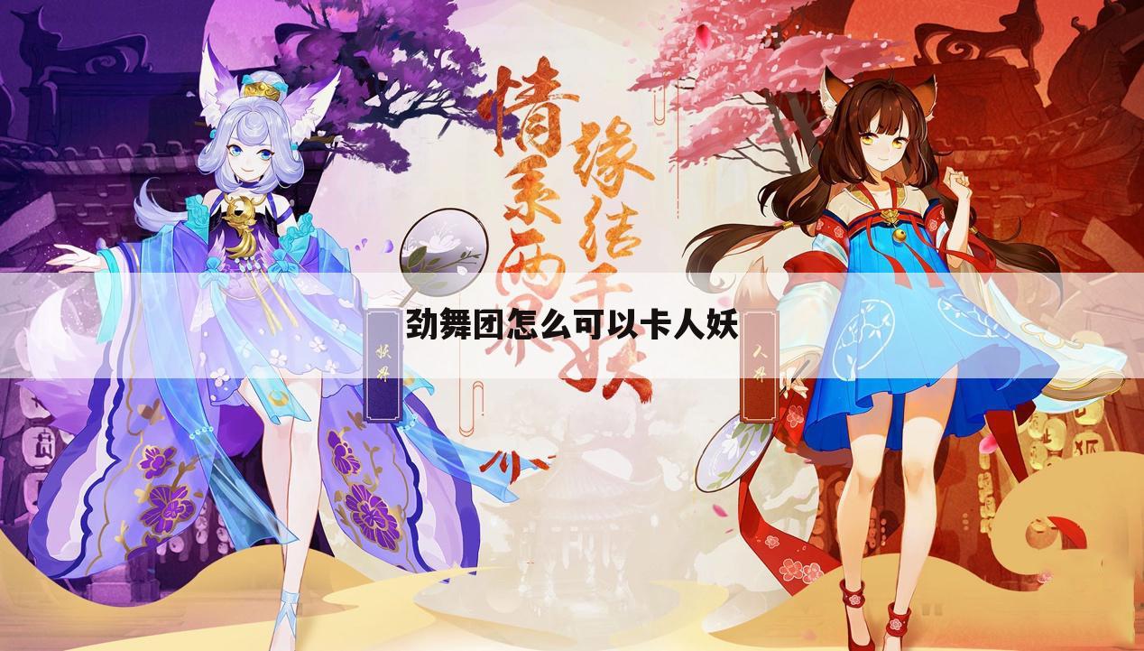 劲舞团怎么可以卡人妖