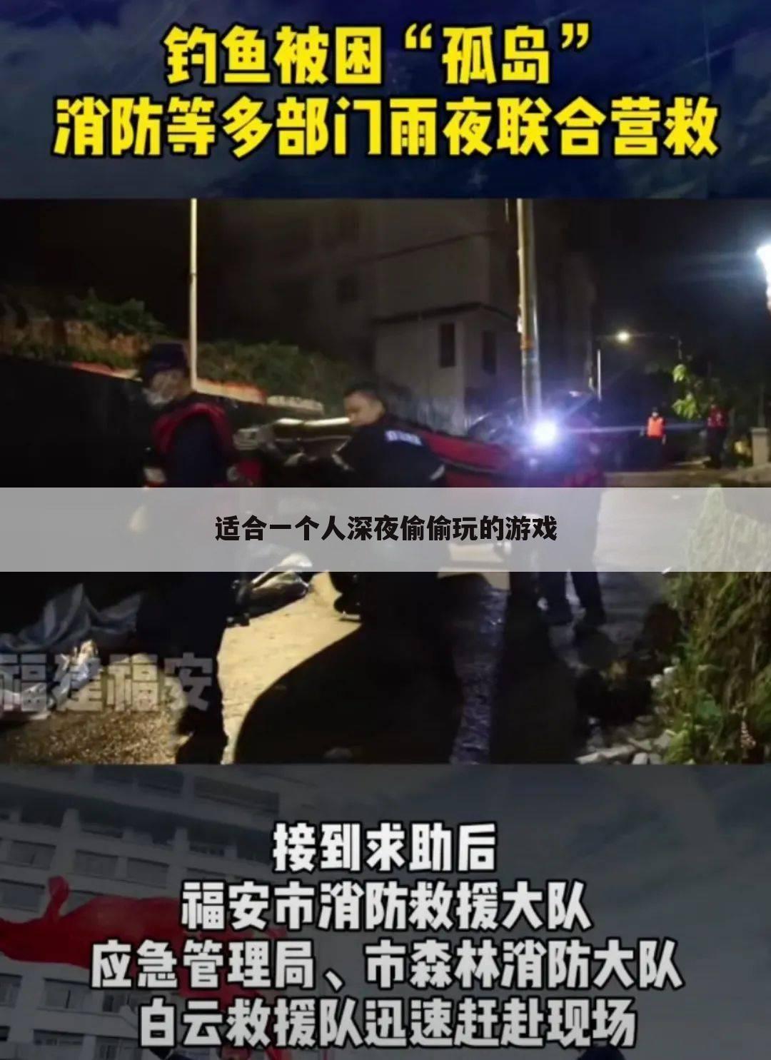 适合一个人深夜偷偷玩的游戏