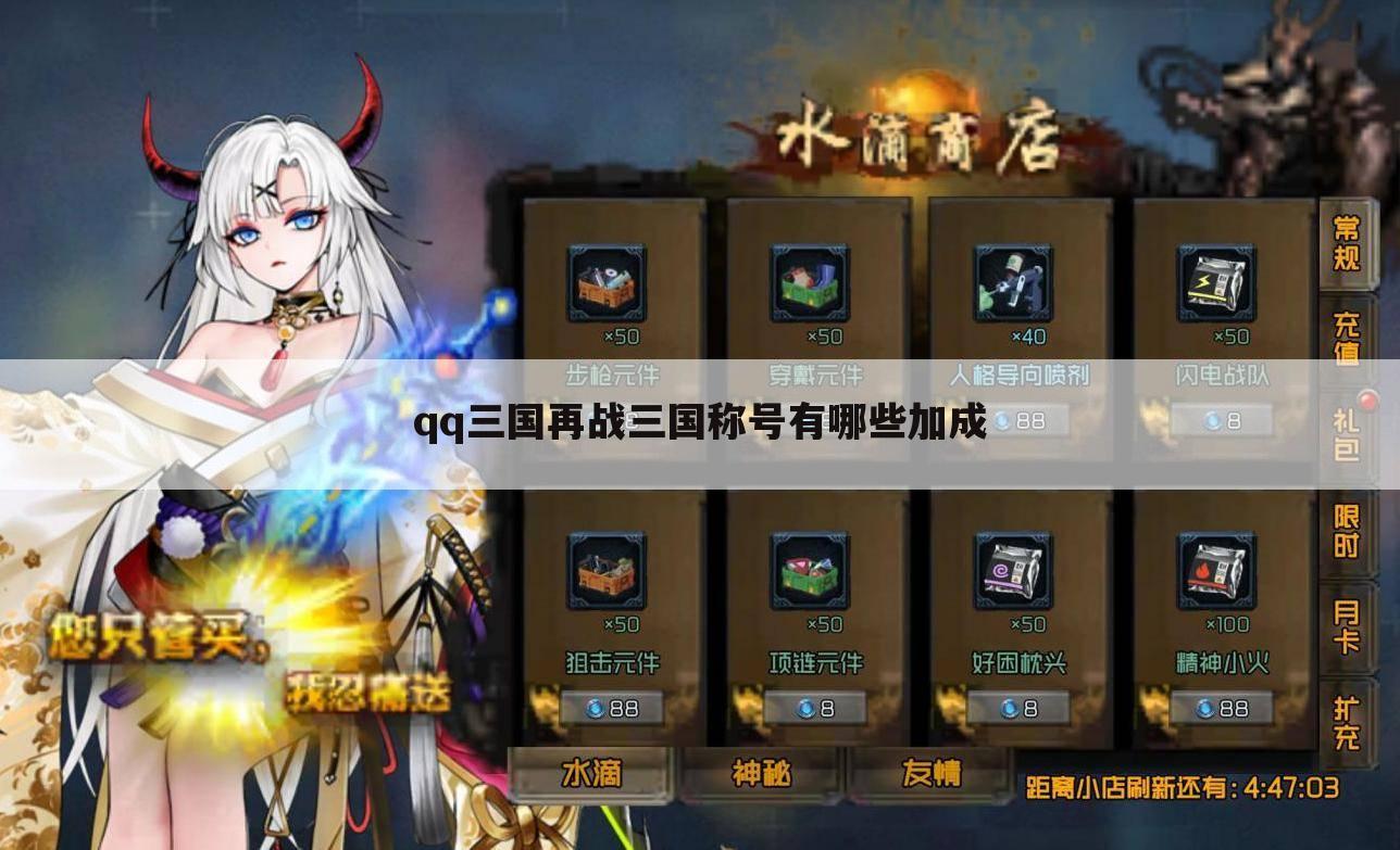 qq三国再战三国称号有哪些加成