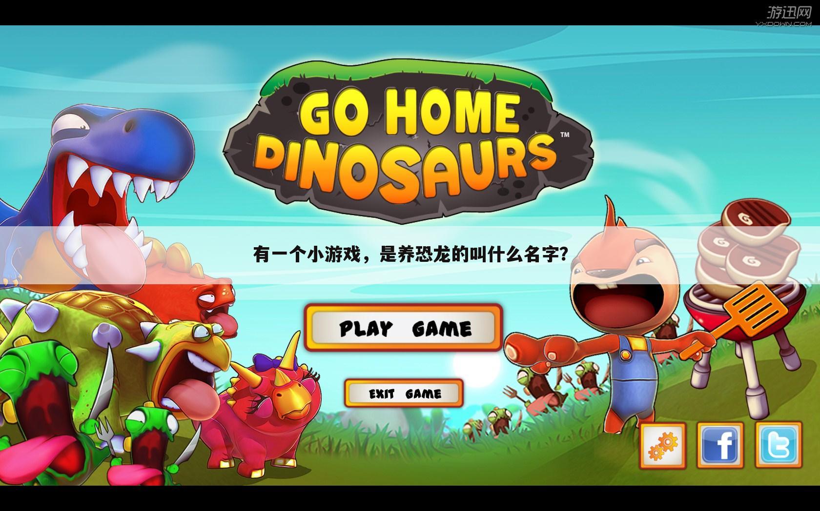 有一个小游戏，是养恐龙的叫什么名字？