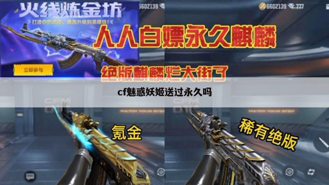 cf魅惑妖姬送过永久吗