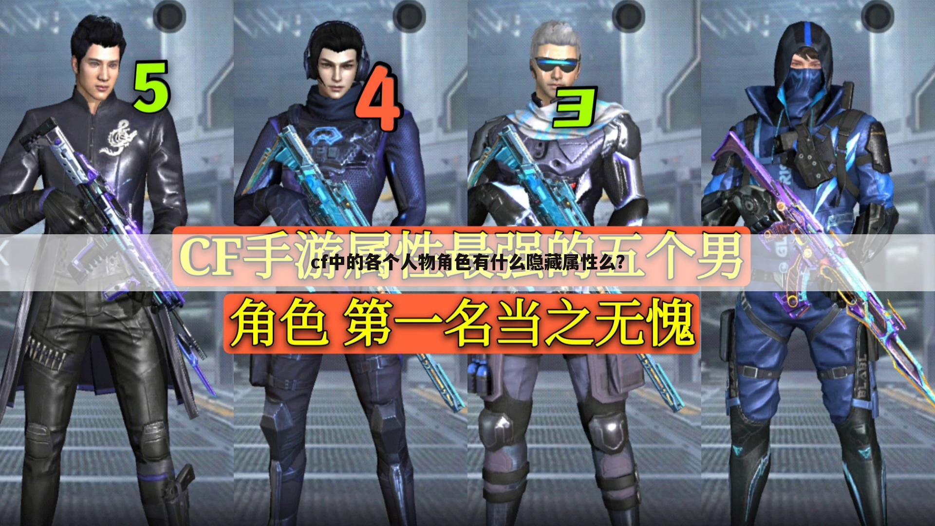 cf中的各个人物角色有什么隐藏属性么?