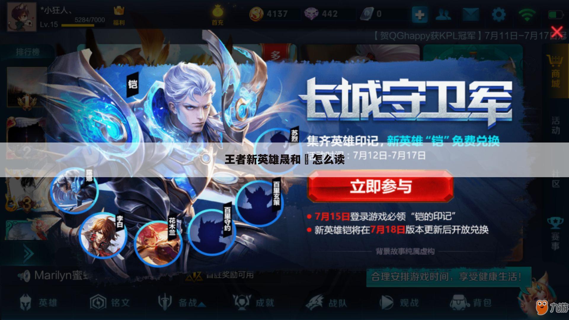 王者新英雄晟和暃怎么读