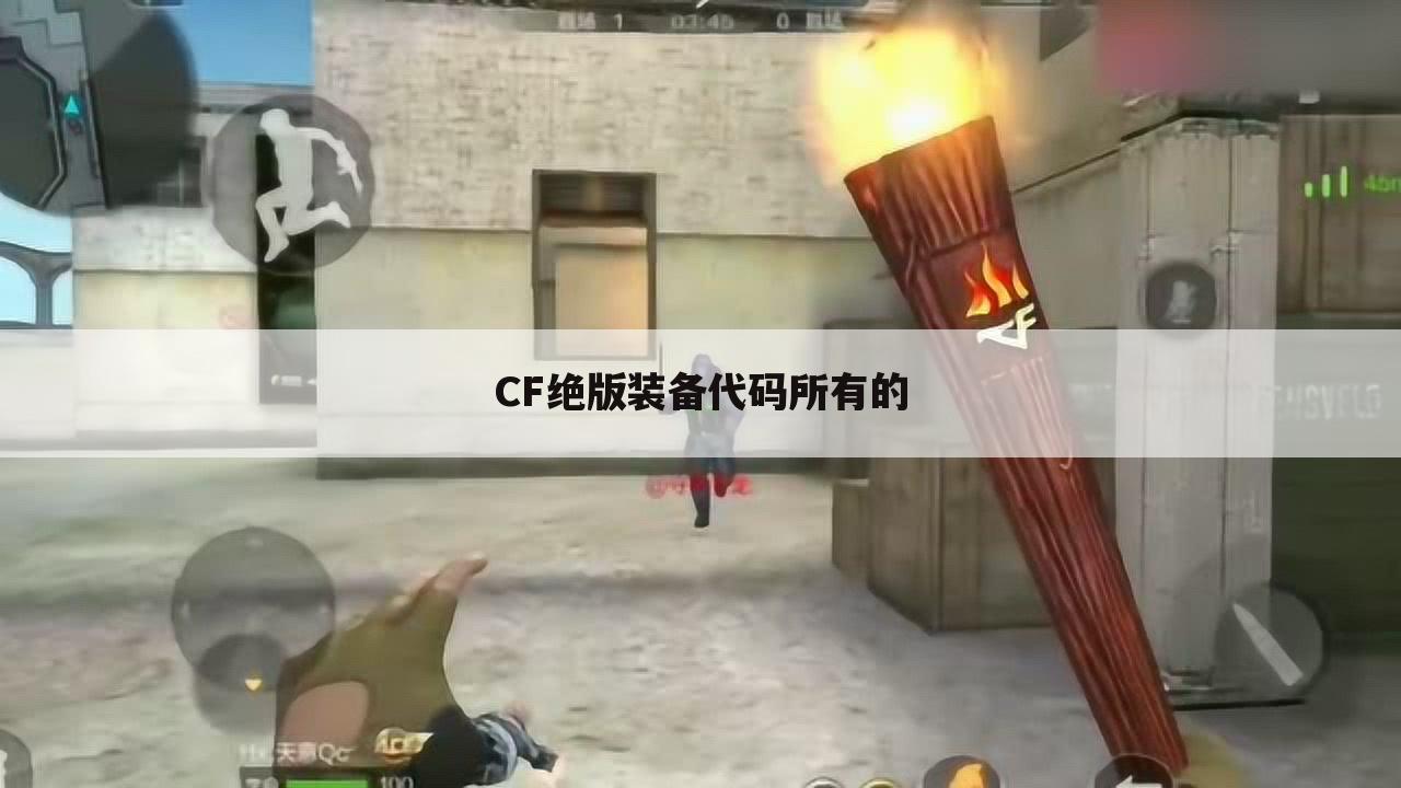 CF绝版装备代码所有的
