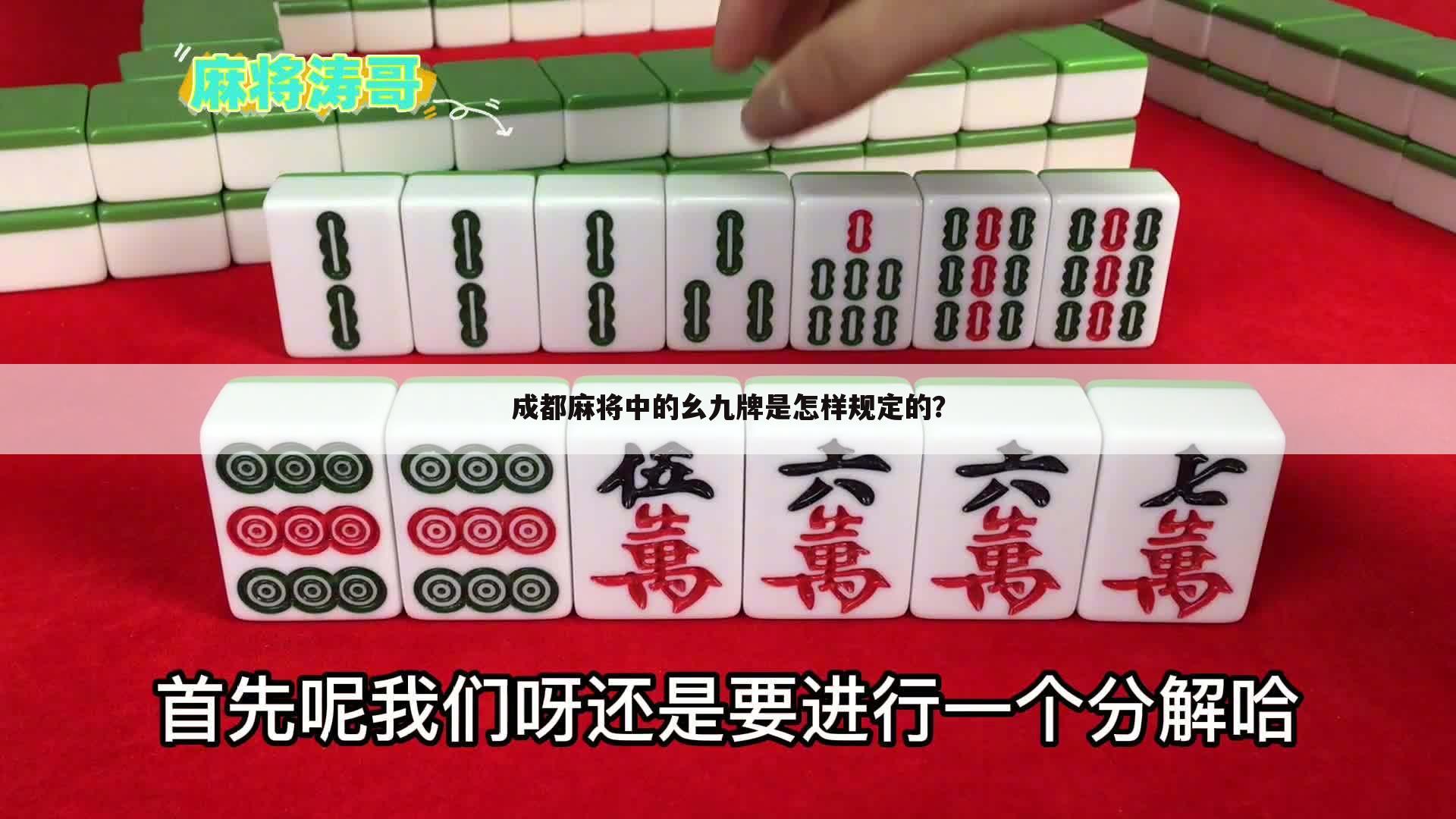 成都麻将中的幺九牌是怎样规定的？