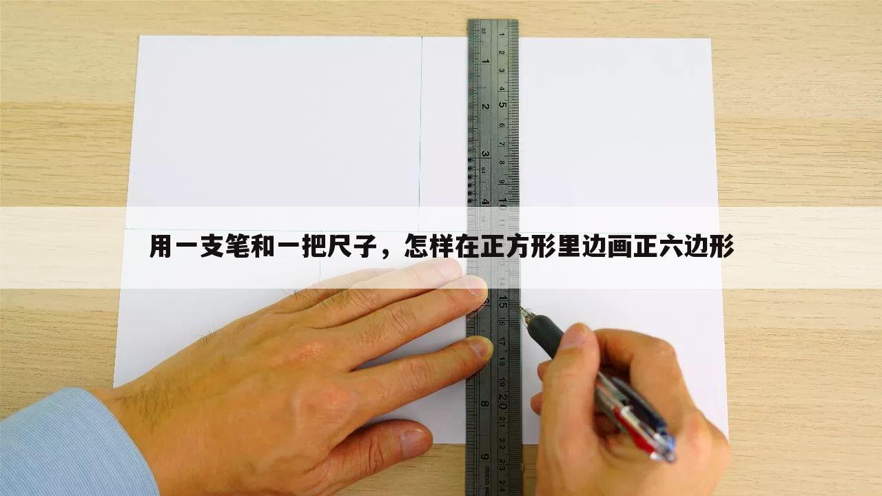 用一支笔和一把尺子，怎样在正方形里边画正六边形