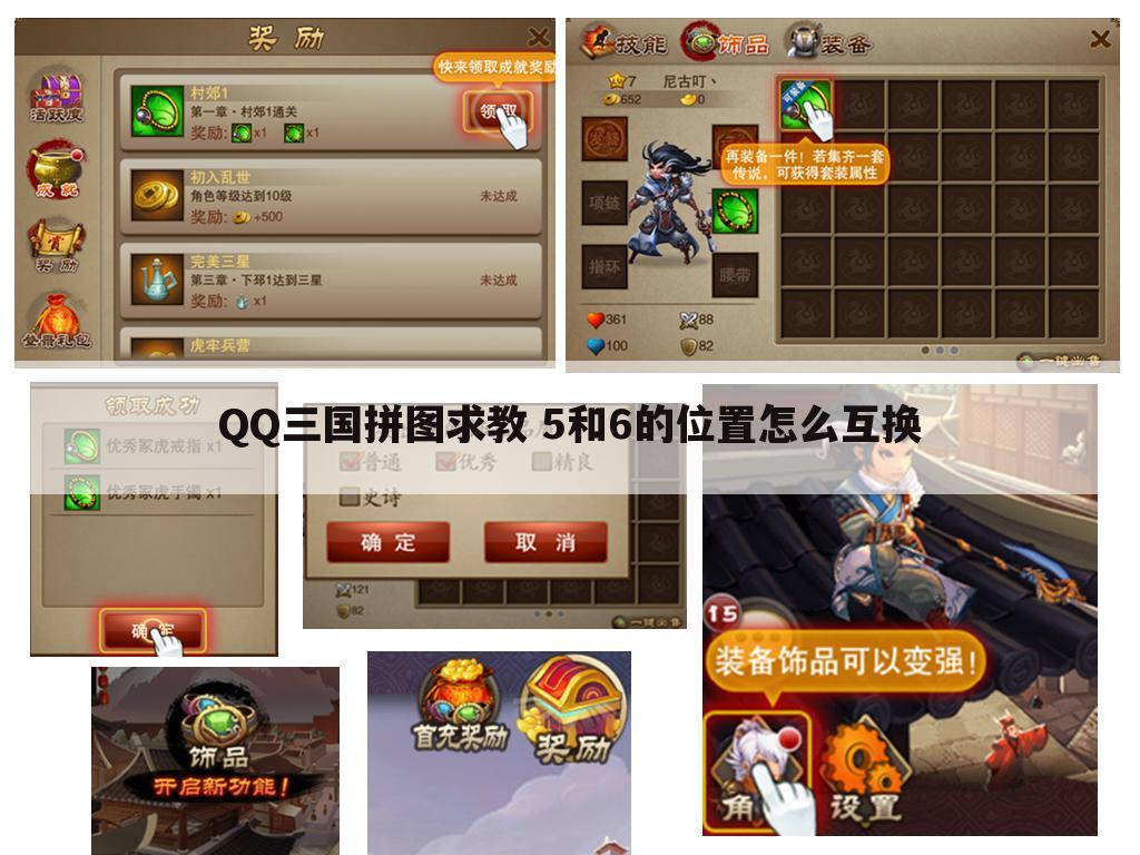 QQ三国拼图求教 5和6的位置怎么互换