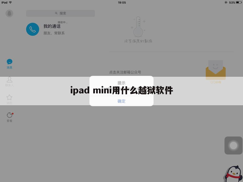 ipad mini用什么越狱软件