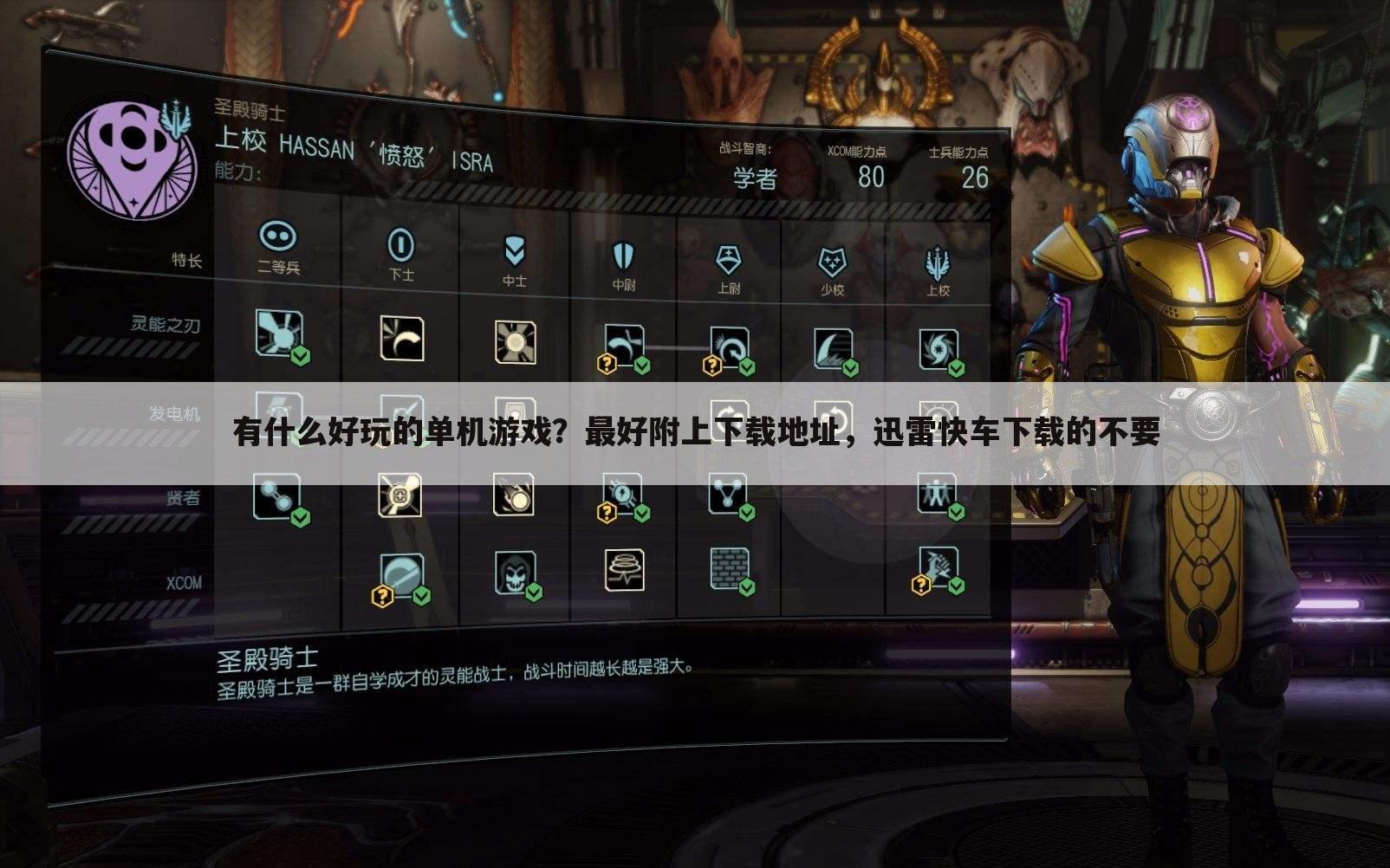 有什么好玩的单机游戏？最好附上下载地址，迅雷快车下载的不要