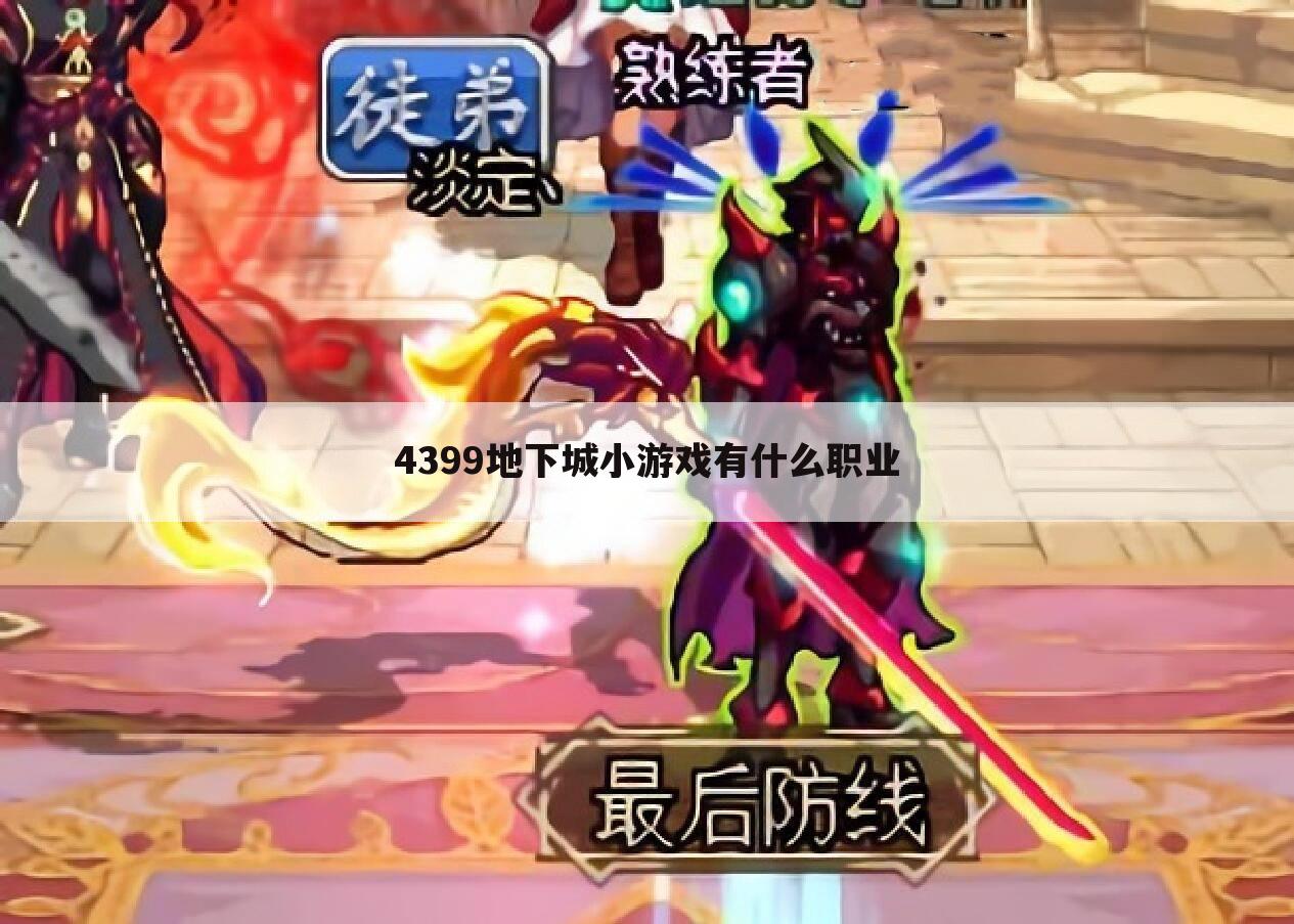 4399地下城小游戏有什么职业