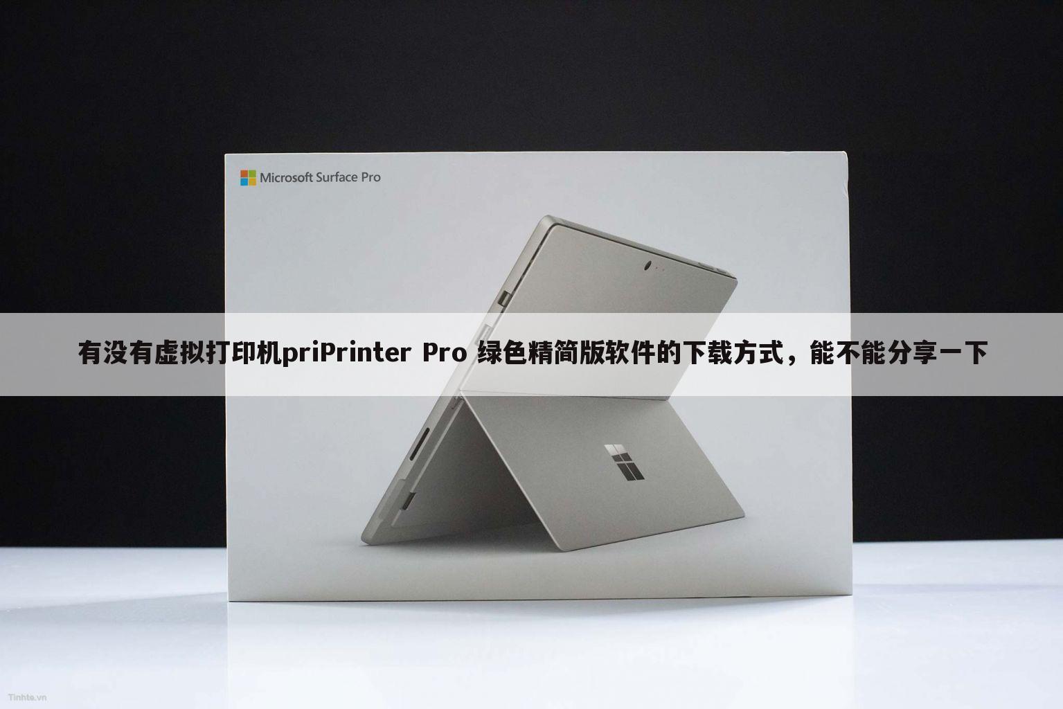 有没有虚拟打印机priPrinter Pro 绿色精简版软件的下载方式,能不能分享一下