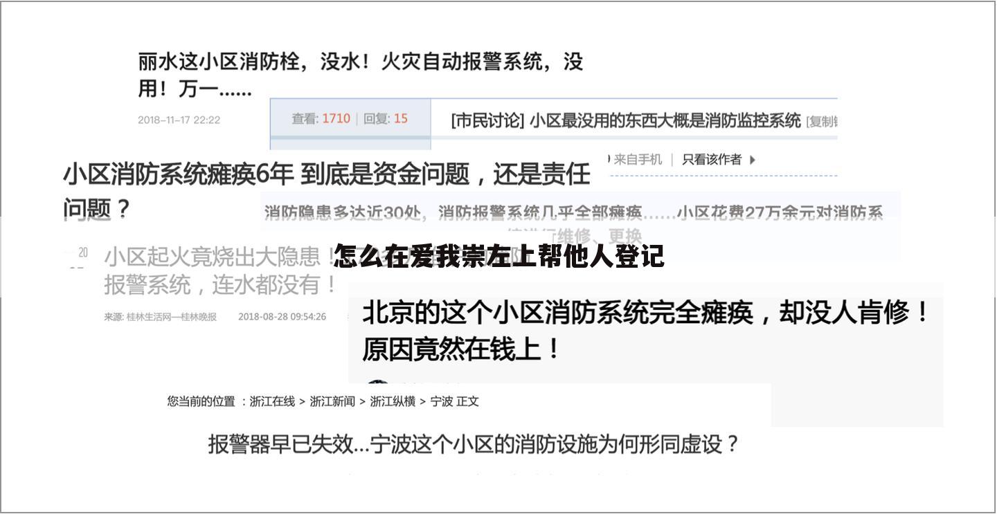 怎么在爱我崇左上帮他人登记