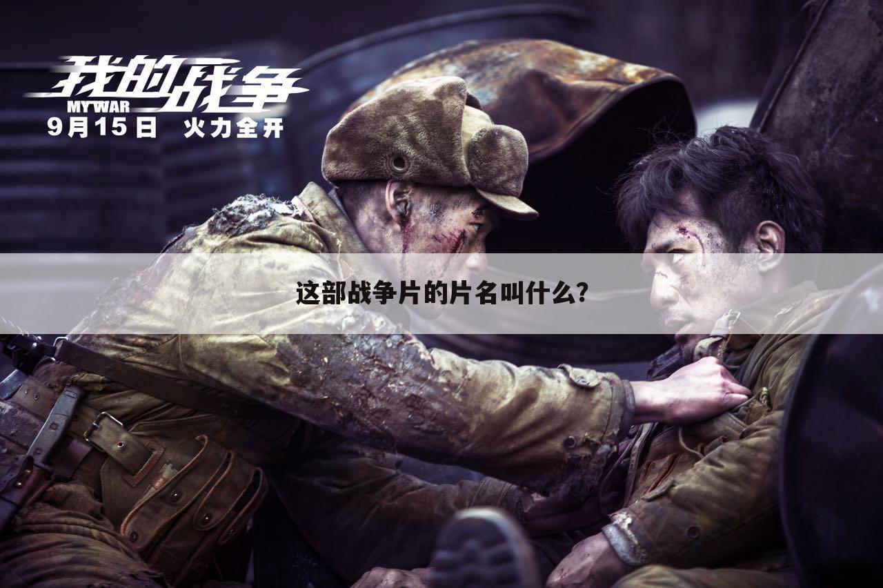 这部战争片的片名叫什么？
